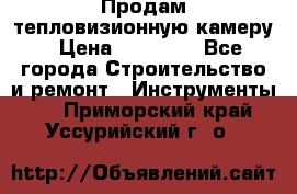 Продам тепловизионную камеру › Цена ­ 10 000 - Все города Строительство и ремонт » Инструменты   . Приморский край,Уссурийский г. о. 